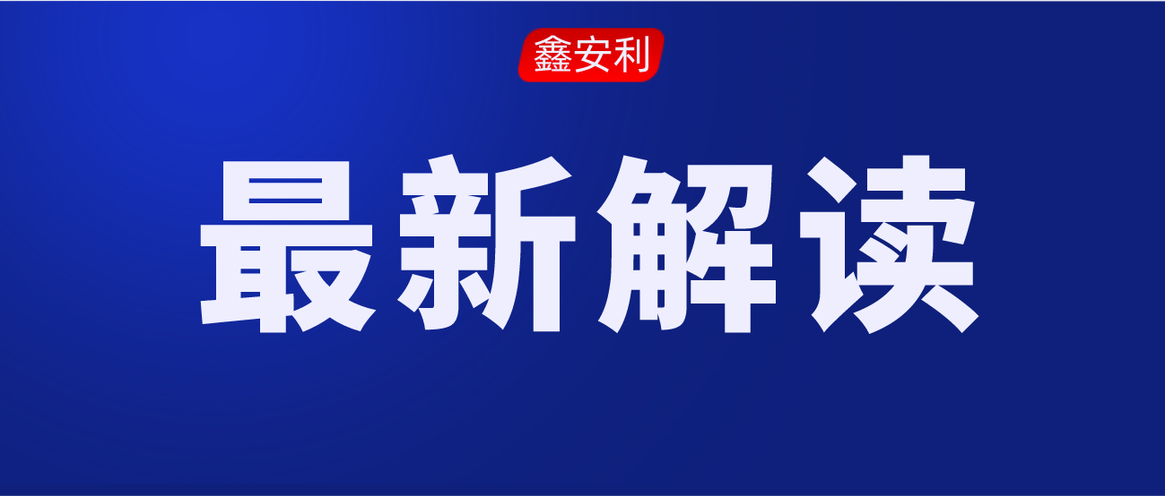 安责险事故预防技术服务标准的出台，对服务机构来说是负担还是机遇？