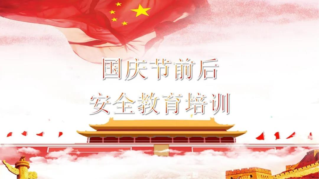 必看！国庆节前后安全教育培训视频，限时免费！（文末附课件）