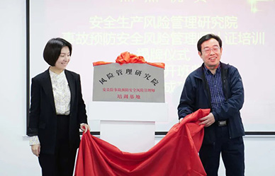 安全风险管理师培训基地揭牌，牢筑安责险事故预防服务人才基石