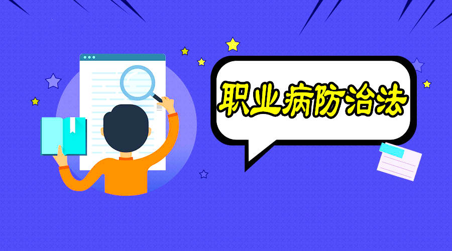职业病防治到底该怎么做？