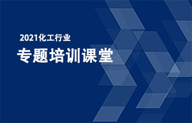 关于召开“化工企业最新政策、法律法规解析与安全管理人员培训班”的通知