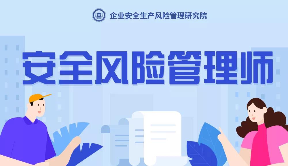 安全风险管理师是干什么的？安全风险管理师是什么？