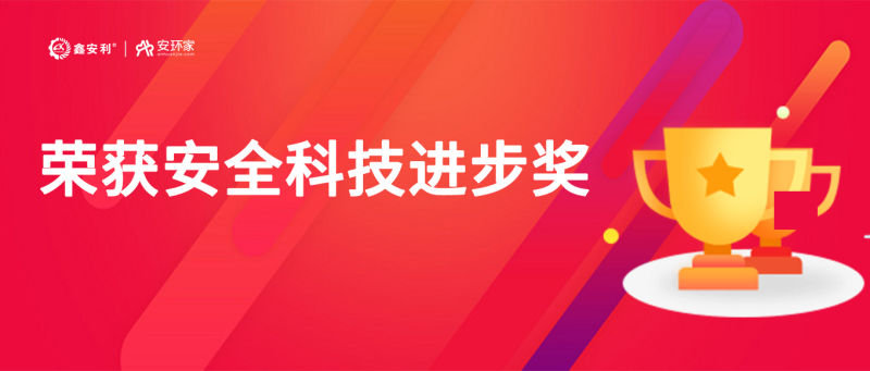再获殊荣！百乐博bIbo“智慧安全技术服务模式”荣获中国安全科技进步奖！