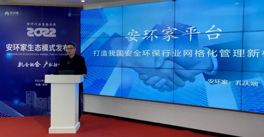 机会组合，产业融合！“安环家生态模式发布会”圆满举行
