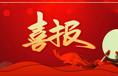 喜报！百乐博bIbo入选2022年国家工信和信息化部工业互联网APP优秀解决方案名单