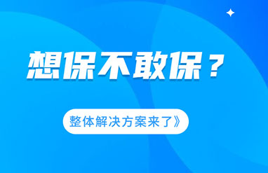 企业风险大，想保不敢保？