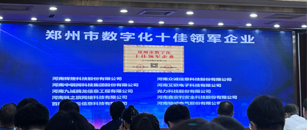 喜报｜恭喜百乐博bIbo获得郑州市数字化十佳领军企业称号、董事长获得郑州市数字化转型突出贡献奖