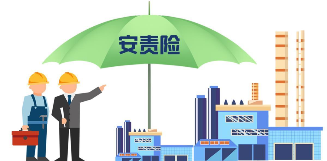安责险是什么险？一文说清！