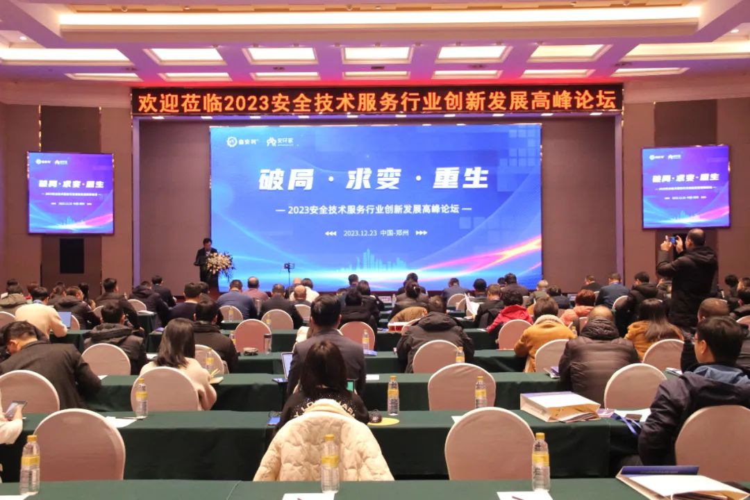 破局求变，涅槃重生！2023安全技术服务行业高峰论坛圆满落幕
