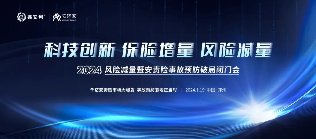 安责险大爆发元年：2024风险减量暨安责险破局论坛圆满落幕！