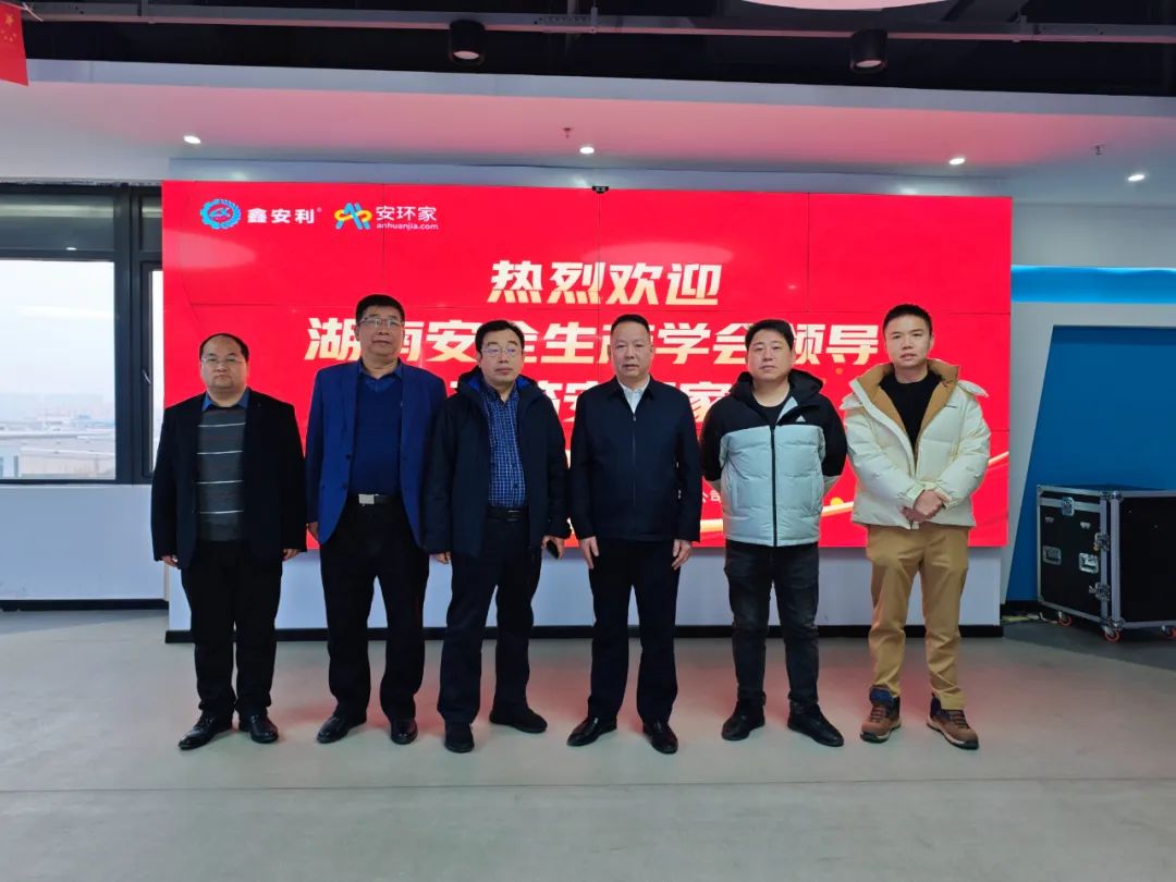 刚刚，湖南省安全生产学会到访安环家，达成重要合作！