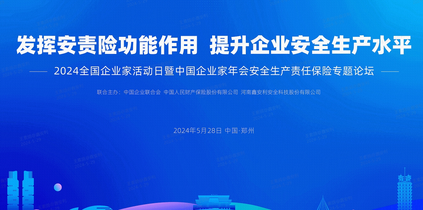 2024全国安全生产责任保险创新发展论坛圆满落幕，安环家平台备受瞩目