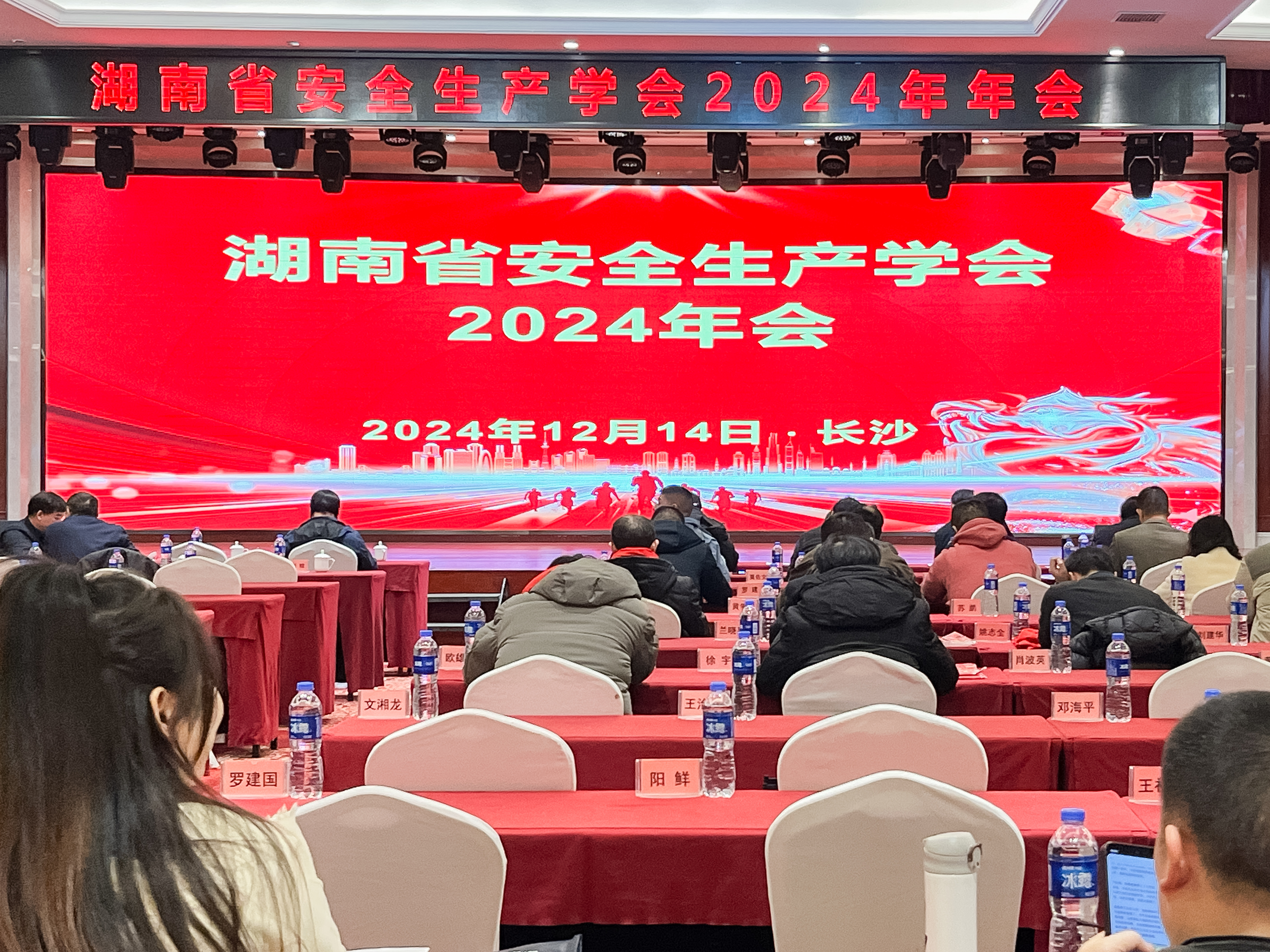 湖南省安全生产学会2024年会圆满召开，安环家平台备受瞩目