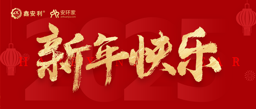 安环家2025新年献词：逐光新程，共筑安全风险管理新篇