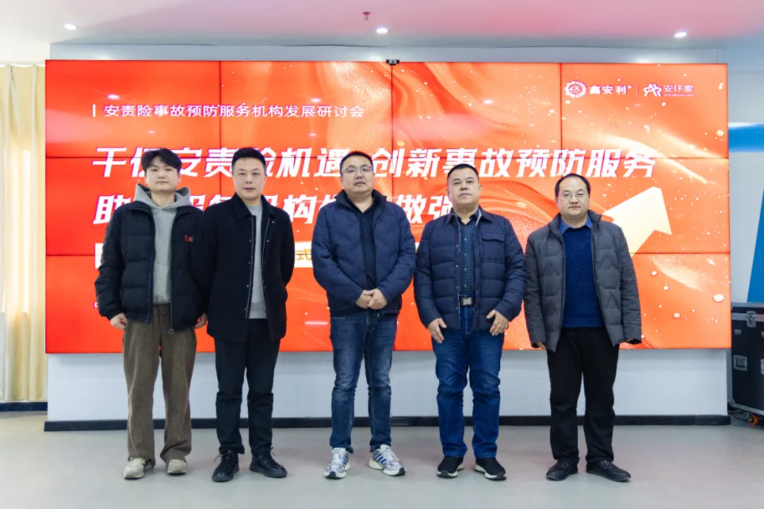 蛇年首期安责险事故预防服务机构发展研讨会圆满召开，共商行业发展大计