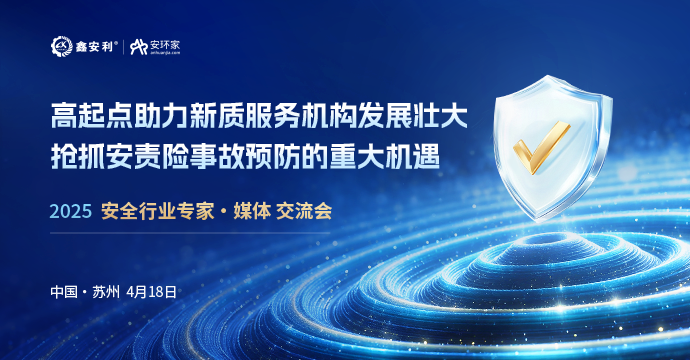 安全从业人员迎来重大机遇，4月18日苏州见！