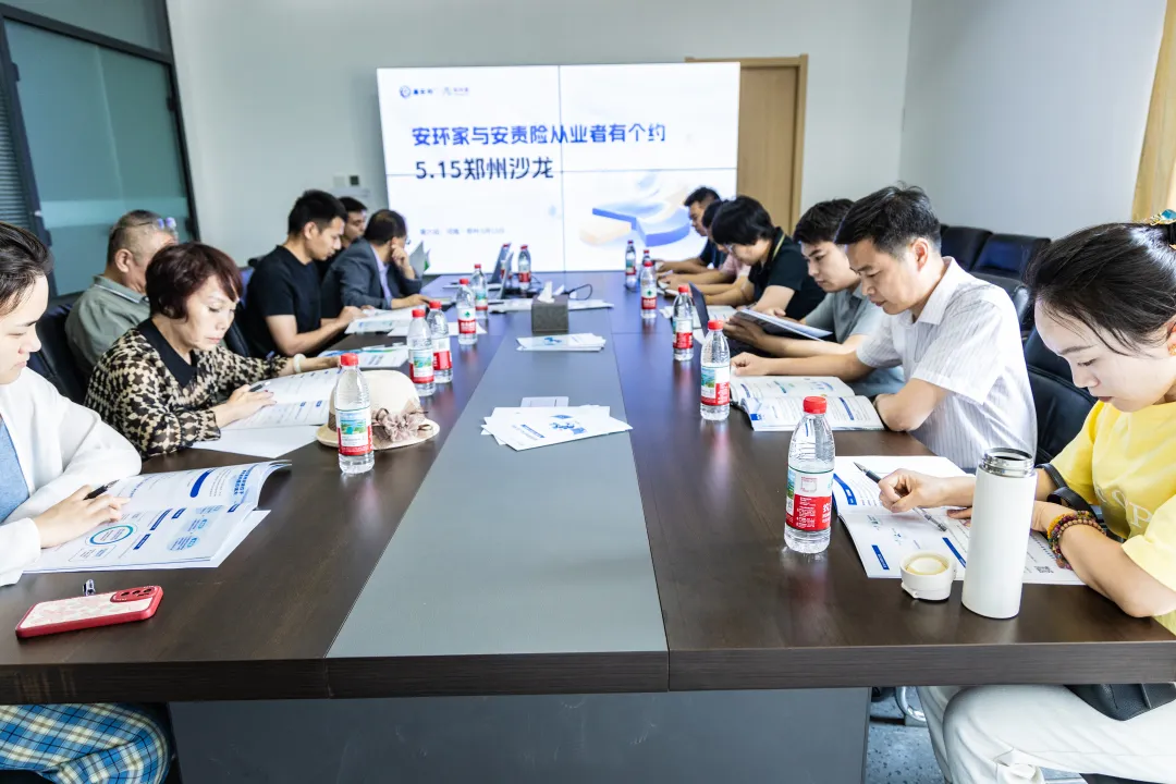 2025郑州站丨 安责险行业再掀新潮， “安环家与安责险有个约会” 沙龙圆满落幕