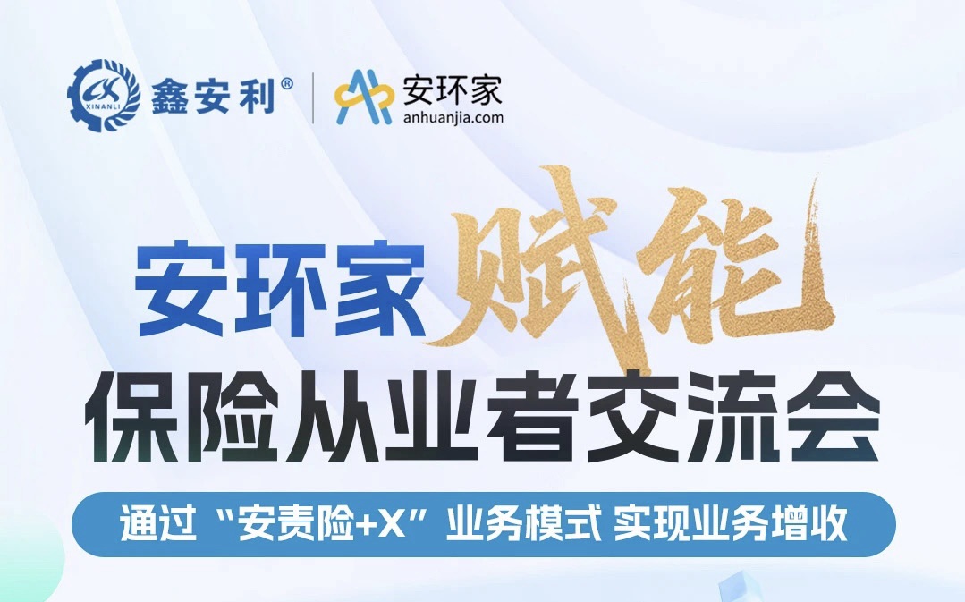 【重磅邀约】保险机构从业者必赴的“破局之约”， 解锁安责险250亿市场的模式密钥