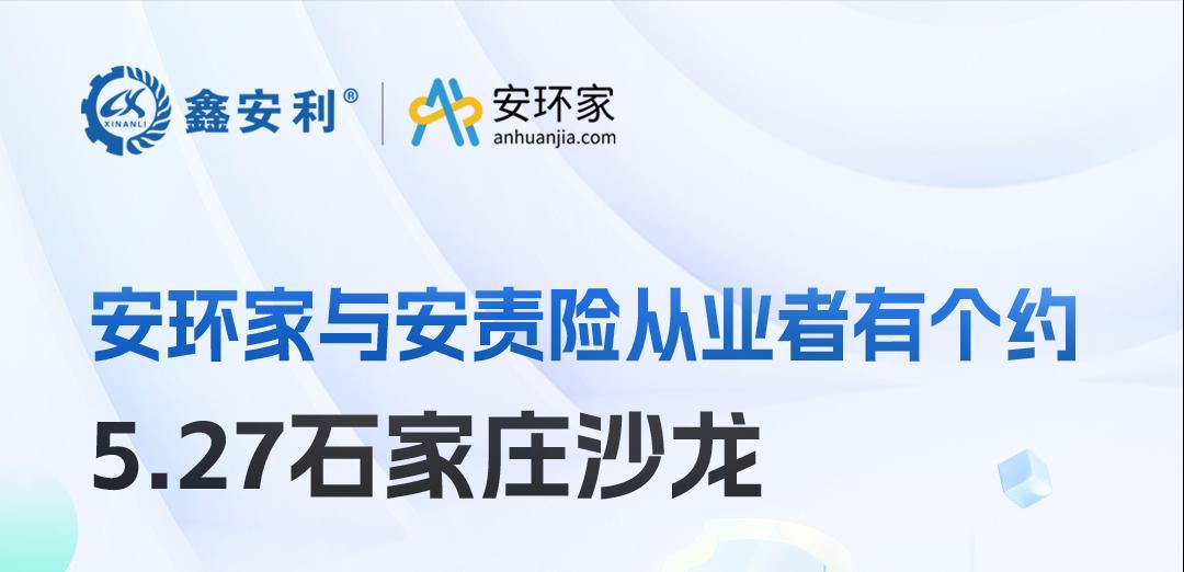 2025 石家庄沙龙：新规重构安责险市场，安全技术人员的“黄金机遇”何在